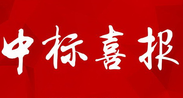 【中標(biāo)公示】億達(dá)智造小鎮(zhèn)1#、2#地塊場平工程