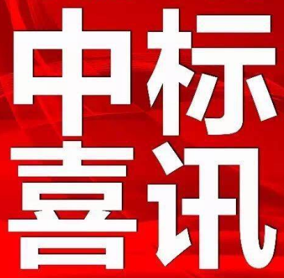【中標(biāo)公示】永定區(qū)電子商務(wù)中心（軍供及糧油交易物流中心）項目設(shè)計、采購、施工（EPC）總承包