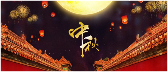 湖南永鑫建設(shè)有限公司祝大家中秋節(jié)快樂(lè)！